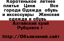 Коротенькое, летнее платье › Цена ­ 550 - Все города Одежда, обувь и аксессуары » Женская одежда и обувь   . Алтайский край,Рубцовск г.